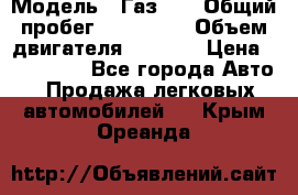  › Модель ­ Газ-21 › Общий пробег ­ 153 000 › Объем двигателя ­ 2 500 › Цена ­ 450 000 - Все города Авто » Продажа легковых автомобилей   . Крым,Ореанда